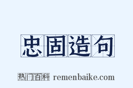忠固造句是什么意思的图片